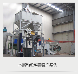 木屑顆?，F(xiàn)場(chǎng)